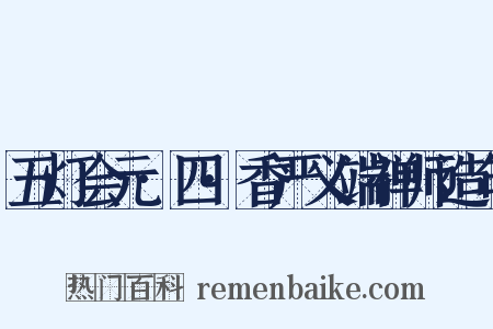 五灯会元·四·香严义端禅师造句是什么意思的图片